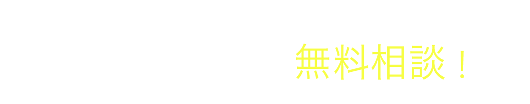 まずは、気軽に無料相談！