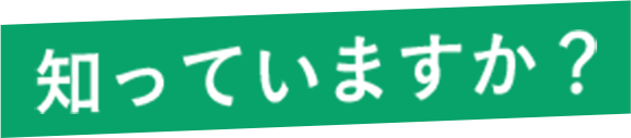 知っていますか？